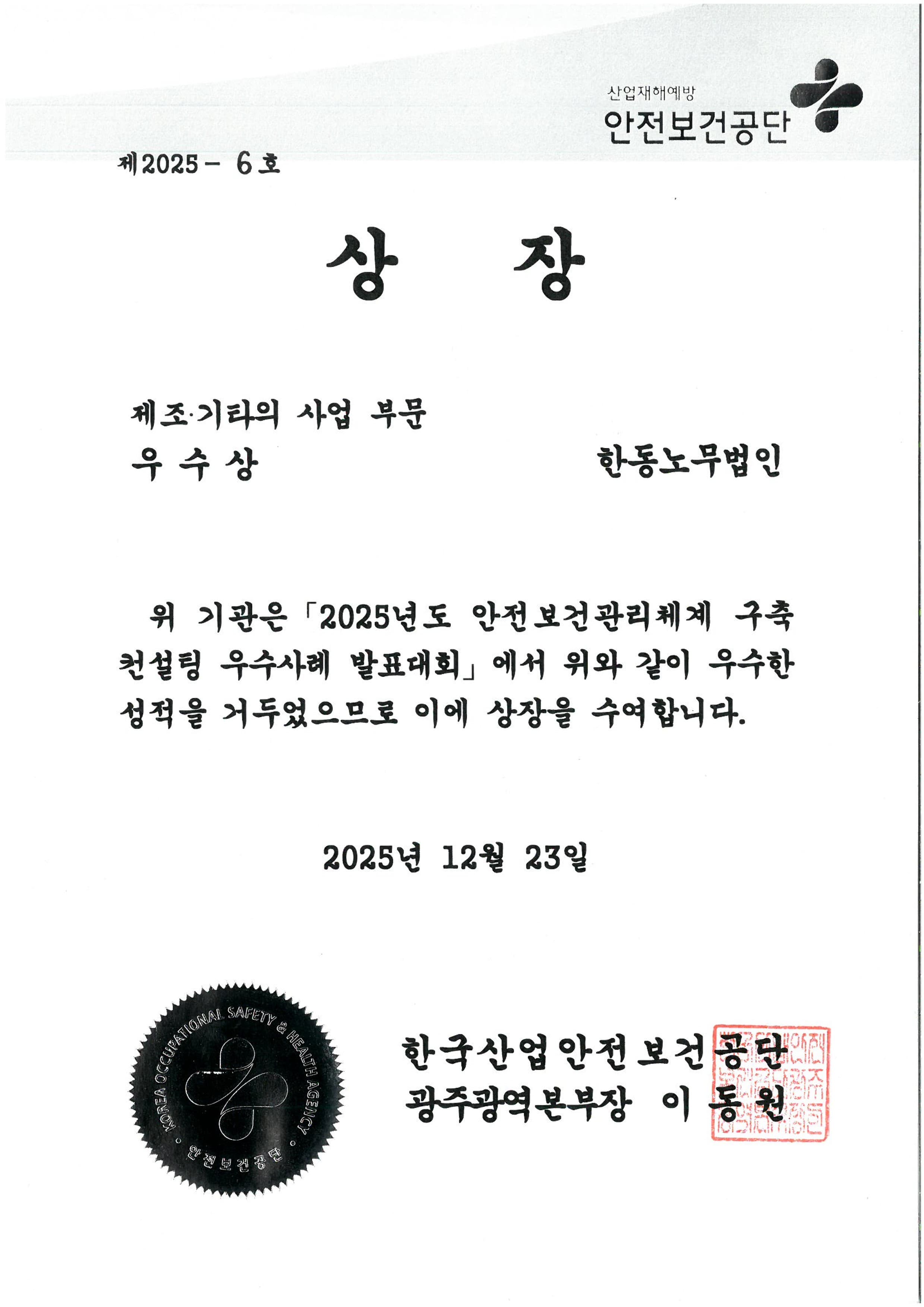 2025년 안전보건관리체계구축 컨설팅 우수상