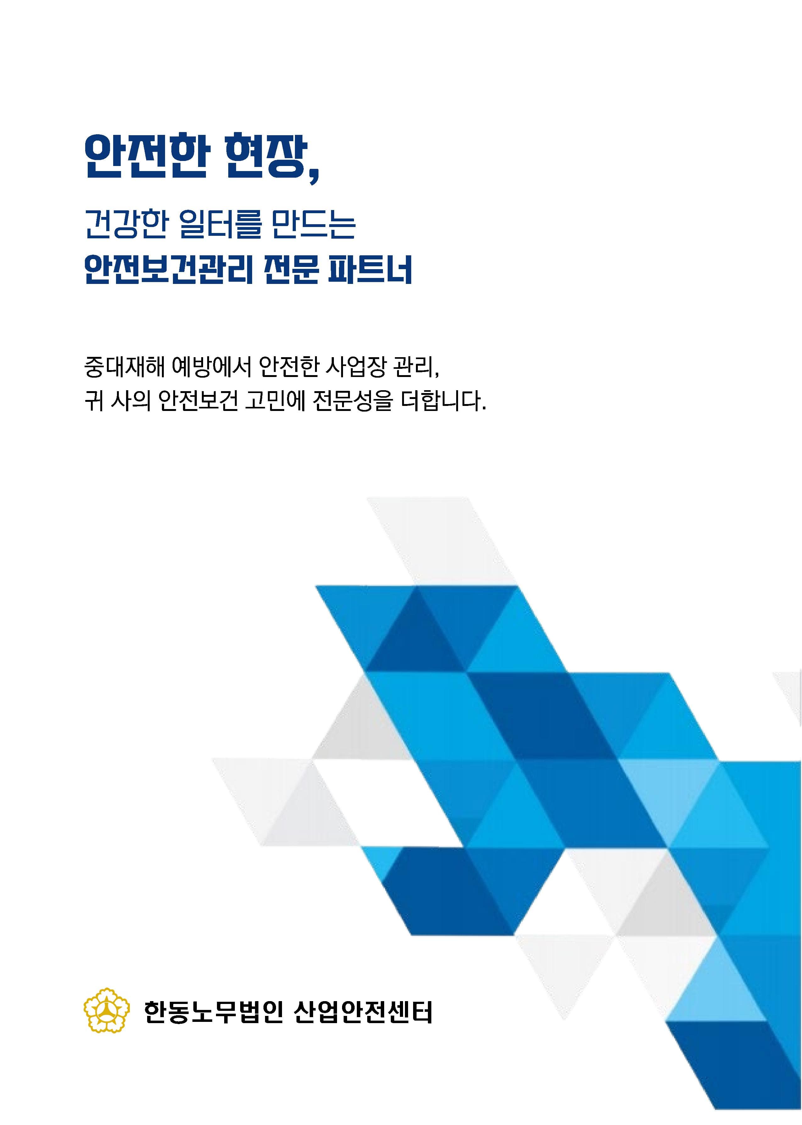 건강한 일터를 만드는 안전보건관리 파트너 안내 이미지 1